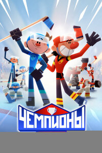 Чемпионы